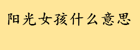 阳光女孩什么意思性格如何 自带阳光的女人是什么意思