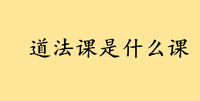 道法课是什么课学什么 为什么道法课成为了新中考拦路虎 