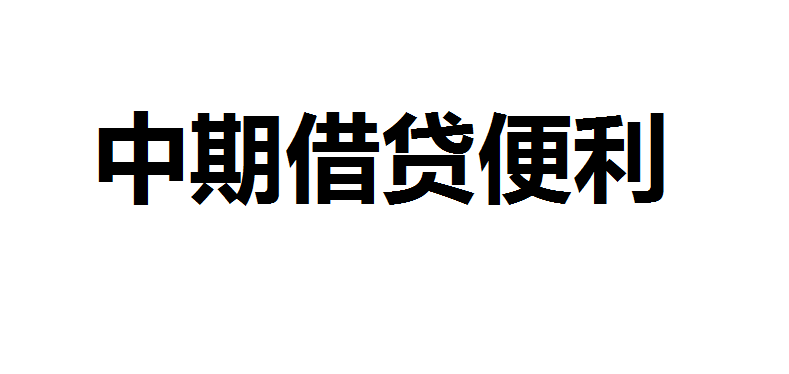 业内人士分析央行等额续做2000亿元MLF 下半年或仍有下调空间