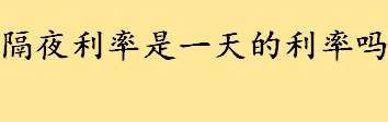 隔夜利率是一天的利率吗？隔夜利率怎么计算 隔夜拆借一万元利息多少