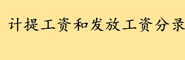 计提工资和发放工资分录怎么做 工资不计提直接发放可以吗有什么影响