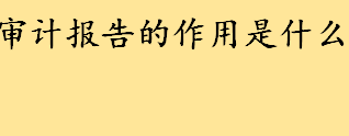 审计报告的作用是什么详细说明 香港公司审计费用标准是怎么样的