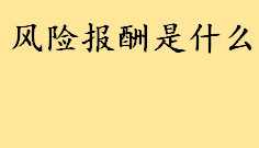 风险报酬是什么包括哪些 风险报酬系数和β系数的区别介绍