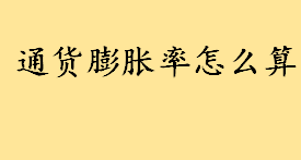 通货膨胀率怎么算计算公式 通货膨胀率gdp计算公式一览