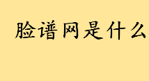 脸谱网是什么做什么的 脸谱网和微信的区别有哪些