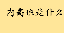 内高班是什么哪个地方的 内高班可以报考什么大学 