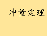 什么是冲量定理通俗解释 冲量和动量有什么差别和联系 