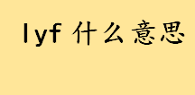 lyf什么意思哪些人会用？lyf适用人群介绍 lyf是哪个明星的名字缩写