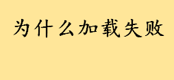 为什么加载失败是什么原因 怎样解决手机视频加载失败（付解决方法）