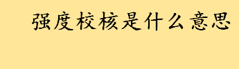 强度校核是什么意思计算公式 强度校核和刚度校核有啥区别