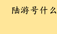 陆游号什么？陆游号什么居士？尚书右丞陆佃之孙是谁