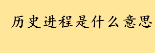 历史进程是什么意思有哪些代表人物 是什么决定了一个人的前途和命运