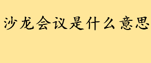 沙龙会议是什么意思？如何开一个沙龙会？沙龙会议有哪些特点？