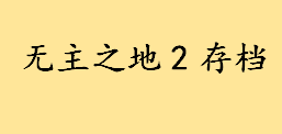 无主之地2存档在哪个文件夹比较好 无主之地2三周目魔女攻略大全