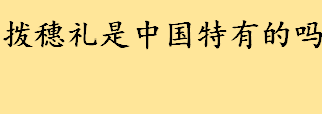 拨穗礼是中国特有的吗？拨穗礼的由来 古代状元帽子上插的是什么