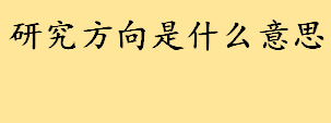 研究方向是什么意思通俗解释 如何选择研究方向