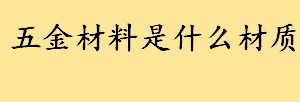 五金材料是什么材质包含哪些东西 国内五金品牌前十名哪个牌子好