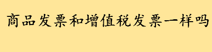 什么是商品发票和增值税发票一样吗 购物开发票要注意这些法律常识