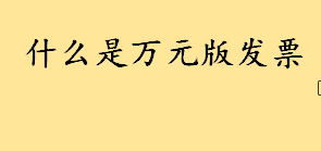 什么是万元版发票限额是多少 如何看发票是十万版还是百万  