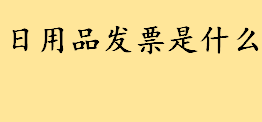 日用品发票是什么属于哪个科目 购买日用品可以开具增值税专用发票吗