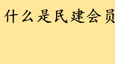 什么是民建会员需要什么条件 民主党派领导人员什么级别是公务员吗