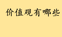 价值观有哪些包括几个方面 大学生自我价值观分析是什么