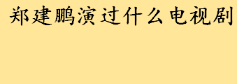 郑建鹏舞蹈表演有哪些？郑建鹏最难忘的表演是什么？郑建鹏个人简介