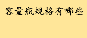 容量瓶规格有哪些最大的是几毫升 氧化钠溶液如何看刻度更精准