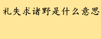 礼失求诸野是什么意思原文介绍 礼失求诸野名句释义点评