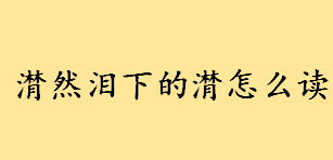 潸然泪下怎么念拼音？潸然泪下典故出处 潸然泪下俄文翻译一览