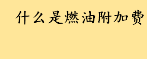 什么是燃油附加费出租车有吗 2022年飞机燃油费怎么算的