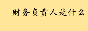 财务负责人是什么工作职责是啥 谁负责学校的财务管理