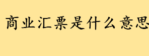 商业汇票是什么意思通俗解释 银行承兑汇票的出票人需要具备什么条件