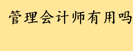 管理会计师有用吗含金量如何 管理会计师报名条件和考试科目