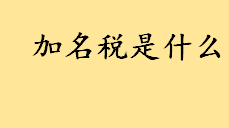 加名税是什么属于哪个税种 增加房屋共有权人三种方式介绍