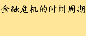 金融危机的时间周期介绍 世界历次金融危机时间表一览