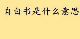 自白书是什么意思怎么写？我的自白书范文大全八篇