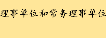 理事单位和常务理事单位的区别是什么 什么情况下要填干部履历表