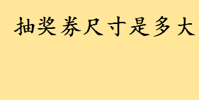 抽奖券尺寸是多大材质是什么 抽奖券副券是不是给客户的