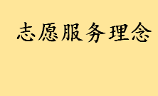 志愿服务理念12个字是什么 志愿服务精神的精髓是什么