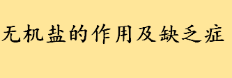 无机盐的作用及缺乏症是什么？含铁的无机盐有哪些 无机盐缺乏症口诀