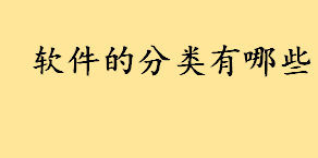 软件的分类有哪些？数据分析软件工具有哪些 数据分析软件工具分类