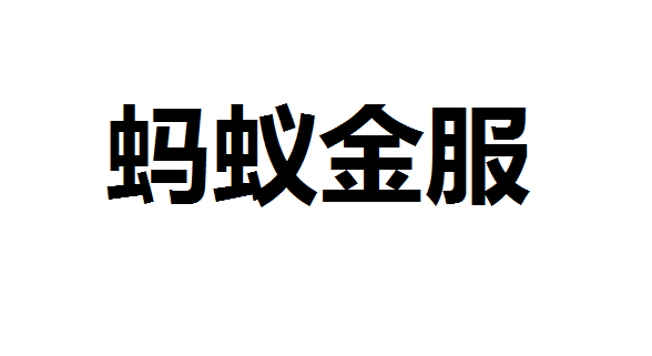 2022蚂蚁金服概念股份怎么构成？2022蚂蚁金服概念股份都有哪些？2022年蚂蚁金服概念股列表