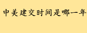 中美建交时间是几几年哪个总统？中美建交美国总统是谁 美国历届总统顺序表