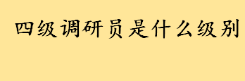 四级调研员是什么级别如何晋升三级？2022年湖北省公务员考试时间是？