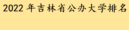 吉林省延边大学怎么样要多少分 2022年吉林省公办大学排名一览表