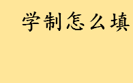 学制怎么填全日制还是四年 毕业生登记表学制怎么写