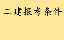 二建报考条件及工作年限要求 34人二建“挂证”被罚是怎么回事