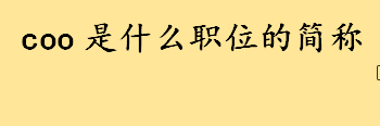 coo是什么职位的简称年薪多少 cfo cto ceo coo是什么职位谁最大