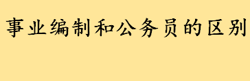 事业编制和公务员的区别哪个好考 女生考事业编什么岗位好